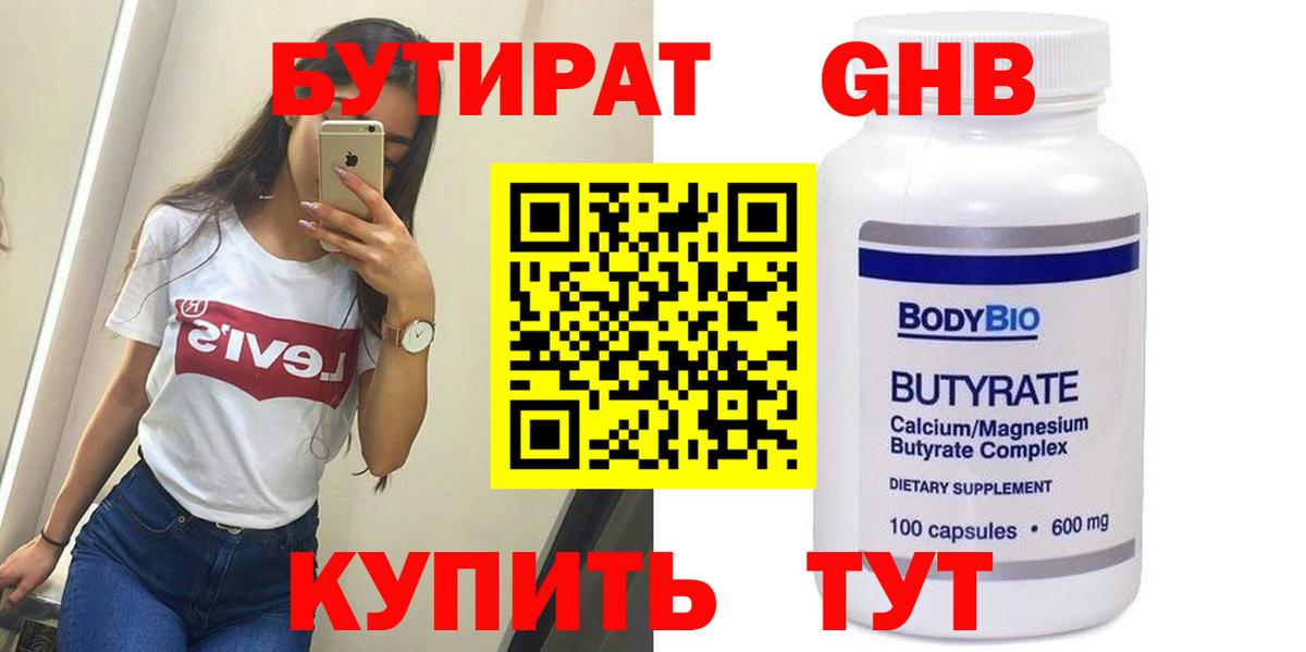 Бутират 99%  Вход с VPN  Королёв 